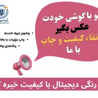 چاپ عکس و شاسی با کیفیت بالا