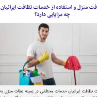 نظافت منزل راه پله پارگینگ وغیره