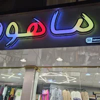 تابلو.حروف برجسته. نئون ۱۲ ساعته|فروشگاه و مغازه|مشهد, دانشجو|دیوار