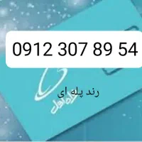 خط 0912  کد 3  فوری