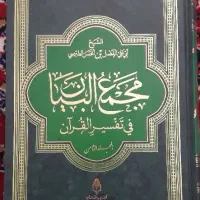 تفسیر مجمع البیان