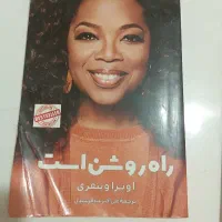 راه روشن است