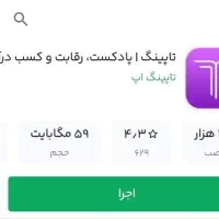 تاپینگ برنامه خوب جایزه