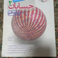 کتاب تست حسابان زیر قیمت|کتاب و مجله آموزشی|اصفهان, شفق|دیوار