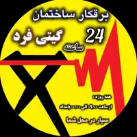 رفع اتصالی برق کار برقکش برقکار ساختمان ۲۴ ساعته|خدمات پیشه و مهارت|کرمانشاه, |دیوار