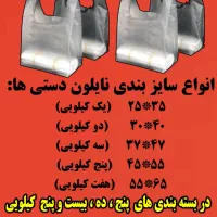 عرضه مستقیم نایلون دستی در مغان به قیمت کارخانه|عمده‌فروشی|پارس‌آباد, |دیوار