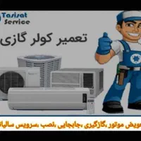 تعمیر ،سرویس ،نصب و گازگیری کولر اسپیلت و پنجره ای