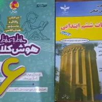 کتابهای هوش پایه ششم|کتاب و مجله آموزشی|شیراز, زرگری|دیوار