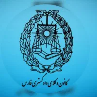 وکیل دادگستری شیراز و شهرستان(تخصصی)