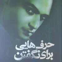 کتاب شریعتی حرف هایی برای نگفتن