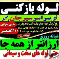 لوله بازکنی فنرزنی سراسرسیرجان چاه بازکن شبانه روز