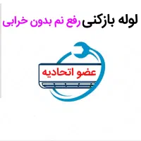 لوله بازکنی*35%تخفیف*مرکز تخصصی رفع نمزدگی رطوبت|خدمات پیشه و مهارت|مشهد, سرافرازان|دیوار