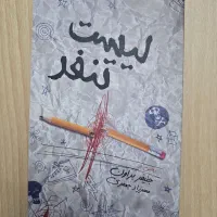 کتاب لیست تنفر