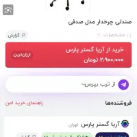 صندلی صدفی تمییز