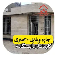 اجاره ویلایی ۲۰۰ متری،شمالی، کارمندان،ایستگاه ۶