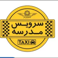 سرویس مدرسه