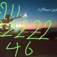 کلکسیون رندترین سیمکارت دائمی مخصوص