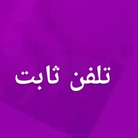 دو خط ثابت میرداماد آزادگان یک
