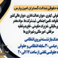 وکیل پایه یک دادگستری تهران مرکز|خدمات مالی، حسابداری، بیمه|تهران, ابوذر|دیوار