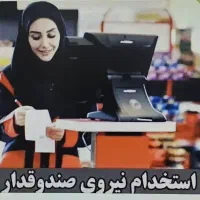 صندوقدار خانم شیفت شب