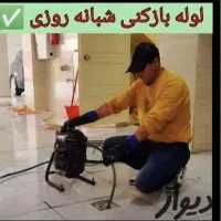 لوله باز کنی و چاه بازکنی فنرزنی تمیز و تضمینی