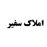 مسکن مهر مشاغل آزاد طبقه همکف