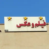 تابلو چلنیوم فیلم و عکس|فروشگاه و مغازه|اهواز, سپیدار|دیوار