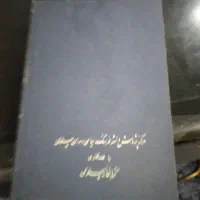 کتاب قدیمی|کتاب و مجله تاریخی|تهران, نارمک|دیوار