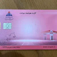 کارت سوخت با کارت ماشین گم کردم2میلیون مژدگانی