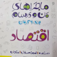 کتاب اقتصاد دهم ماجراهای من و درسام (خیلی سبز) نو|کتاب و مجله آموزشی|خمینی‌شهر, |دیوار