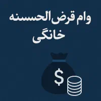 صندوق وام خانگی نیکان