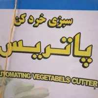 سبزی خرد کن