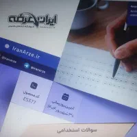 فروش سوالات آزمون تامین اجتماعی