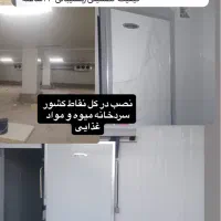 نصب سردخانه صنعتی|خدمات پیشه و مهارت|شیراز, جمهوری|دیوار