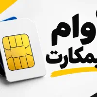 دارندگان سیمکارت ۹۱۲ شرایط اقساط