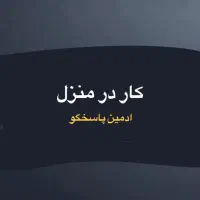 ادمین پاسخگو دایرکت