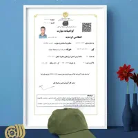 صدور مدرک فنی معتبربا استعلام /برای جواز کسب