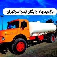 تخلیه چاه فاضلاب/لجن کشی/لایروبی/رفع بو/سراسرتهران|خدمات پیشه و مهارت|تهران, میدان ولیعصر|دیوار