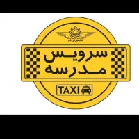 جویای سرویس مدرسه