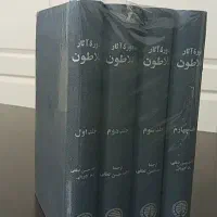 افلاطون ۴ جلدی