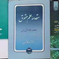 حقوق تجارت ربیعا اسکینی،حقوق تجارت فلاح،مقدمه حقوق