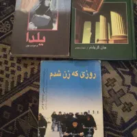 ۳ کتاب رمان یلدا مودب پور . جان گریشام مخملباف