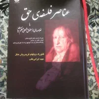 کتاب عناصر فلسفه حق،حقوق طبیعی و علم سیاست|کتاب و مجله آموزشی|اصفهان, پارک مشتاق|دیوار