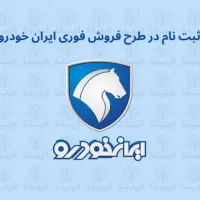 خدمات ثبت نام ایران خودرواقساطی