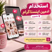 استخدام ادمین اینستاگرام (حضوری)