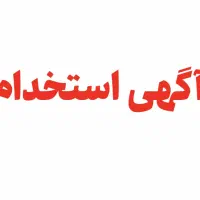 استخدام مشاور خانم و آقا