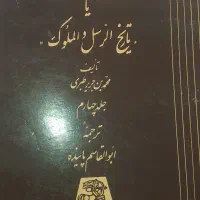 شش جلد کتاب تاریخ طبری درحد نو