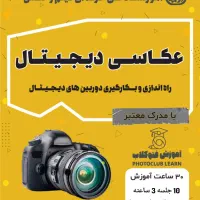 آموزش عکاسی دیجیتال مقدماتی با مدرک فنی و حرفه ای
