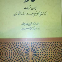 دیوان غزلیات حافظ خطیب رهبر|کتاب و مجله ادبی|تهران, هاشمی|دیوار