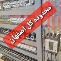 برقکار برق کار صنعتی و ساختمان|خدمات پیشه و مهارت|اصفهان, احمدآباد|دیوار
